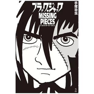 怪医黑杰克典藏复刻作品集：BLACK JACK MISSING 预售 手冢治虫 漫画 PIECES 台湾东贩 外图台版