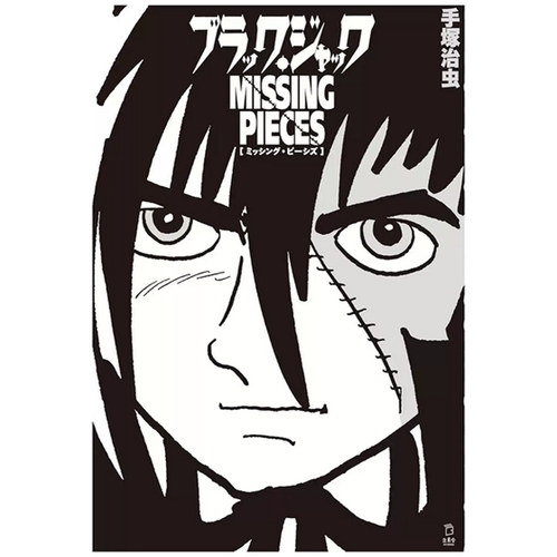 黑杰克Missingpieces