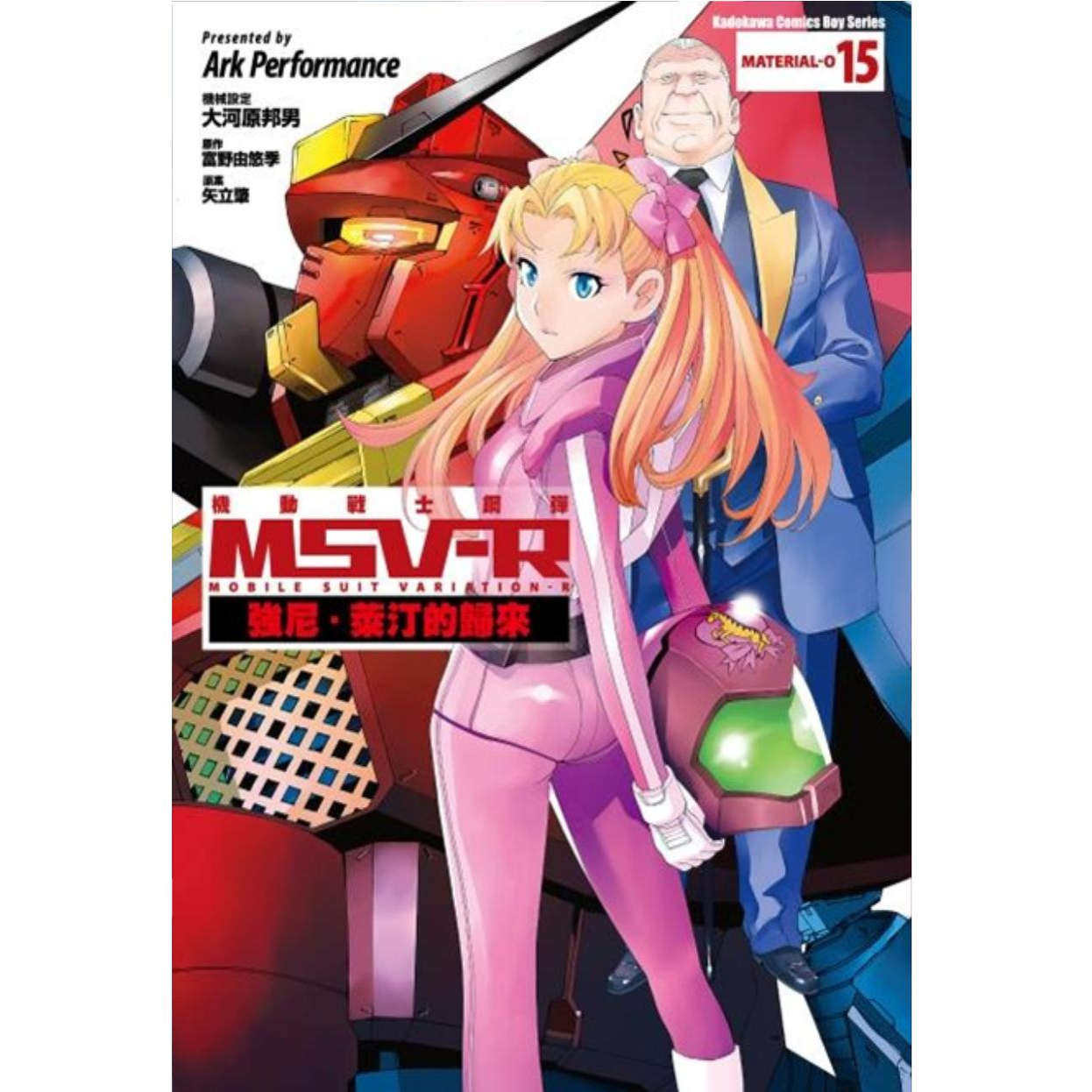 现货【外图台版漫画】机动战士钢弹 MSV-R 强尼．莱汀的归来 15/Ark Performance、 富野由悠季、矢立肇 台湾角川