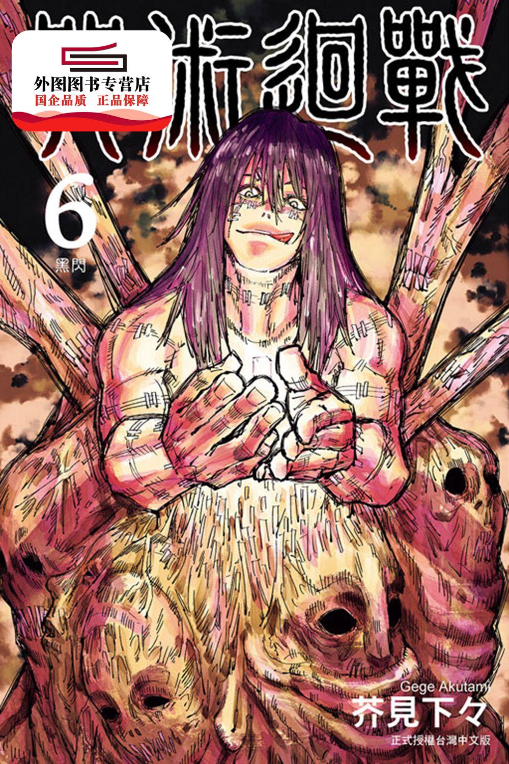 外图台版漫画咒术回战6东立