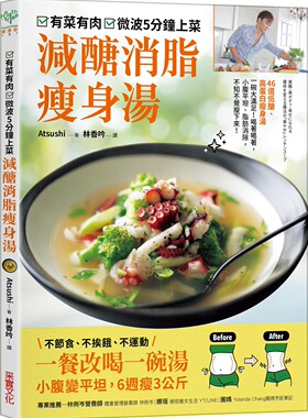 预售【外图台版】有菜有肉，微波五分钟上菜 减糖消脂瘦身汤：一餐改喝一碗汤，小腹变平坦，6周瘦3公斤 / Atsushi 采实文化