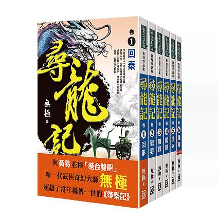 现货【外图台版】寻龙记──第1辑（共6本） / 无极 风云时代