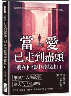 预售【外图台版】当爱已走到尽头，别在回忆中寻找出口：从zui初的甜蜜到zui后的孤寂，「过来人」细诉如何在爱里找回自己 /
