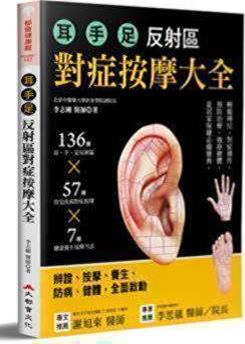 预售【外图台版】耳‧手‧足反射区对症按摩大全：136个耳、手、足部反射区X57种常见疾病对症按摩X7种健康养生按摩方 /大都会文化