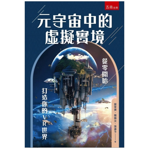 预售【外图台版】元宇宙中的虚拟实境：从零开始打造你的VR世界(第1版) / 谢旻侪、赖韵汝、张瀞予 五南