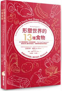 预售【外图台版】形塑世界的13种食物：飢饿如何改变人类的过去、现在与未来 / 亚历克斯．伦顿 商周文化