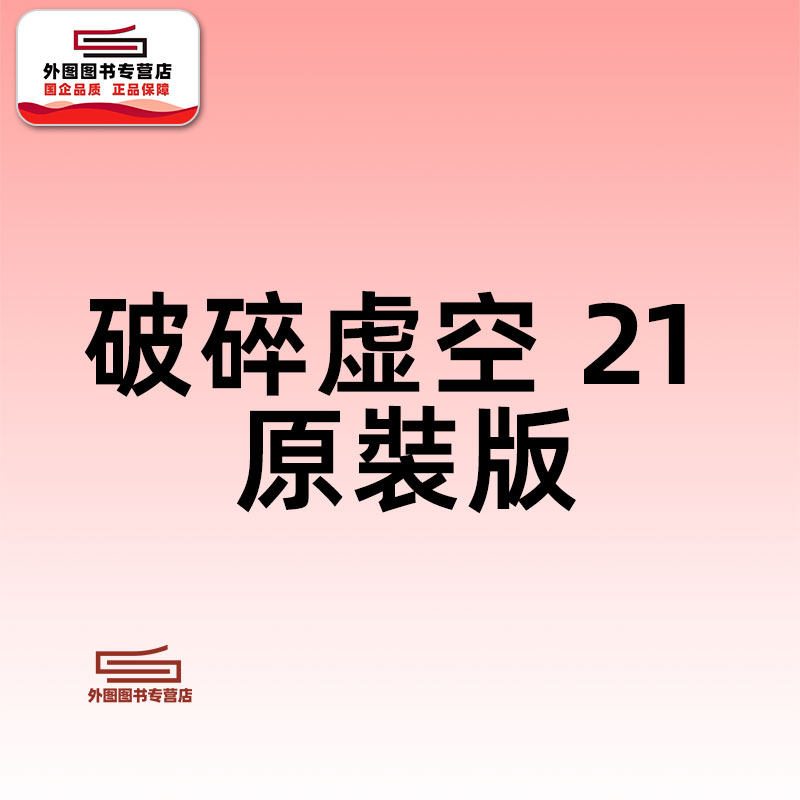 预售【外图港版漫画】破碎虛空 原裝版 21 / 邱福龙（主篇） 黄易出版