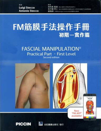 FM筋膜手法操作手册：初阶－实作