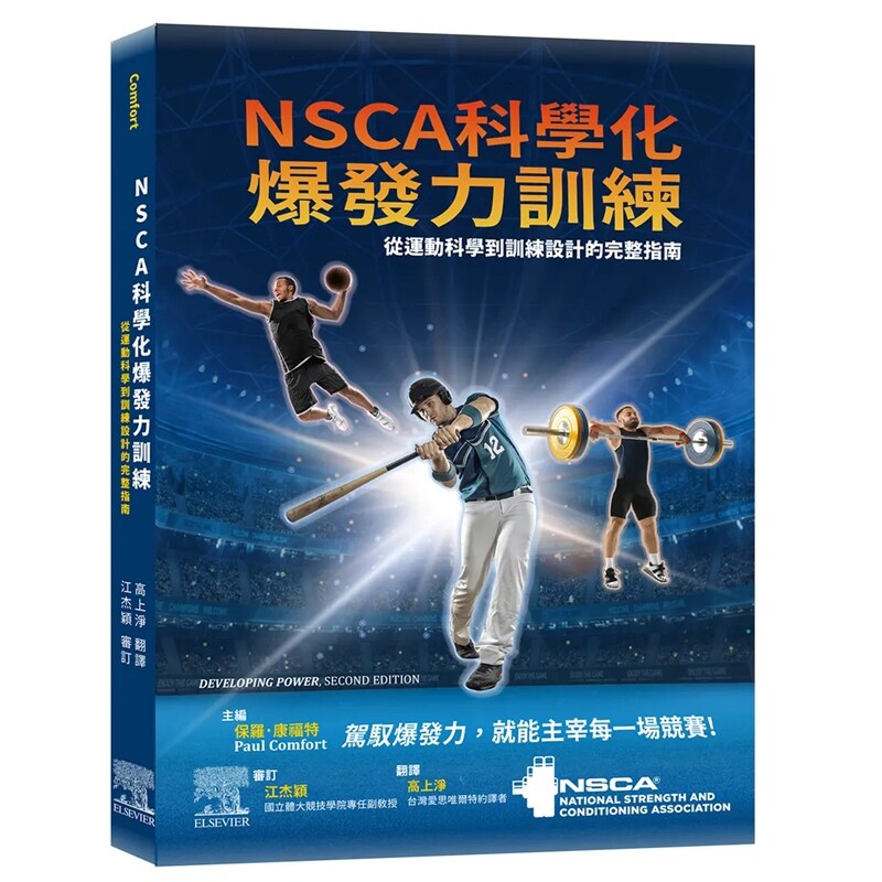 NSCA科学化爆发力训练