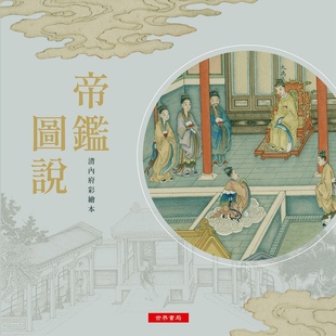 帝鉴图说──清内府彩绘本 清潘祖荫 欧阳保极 许彭寿书 外图台版 杨泗孙 世界书局 预售