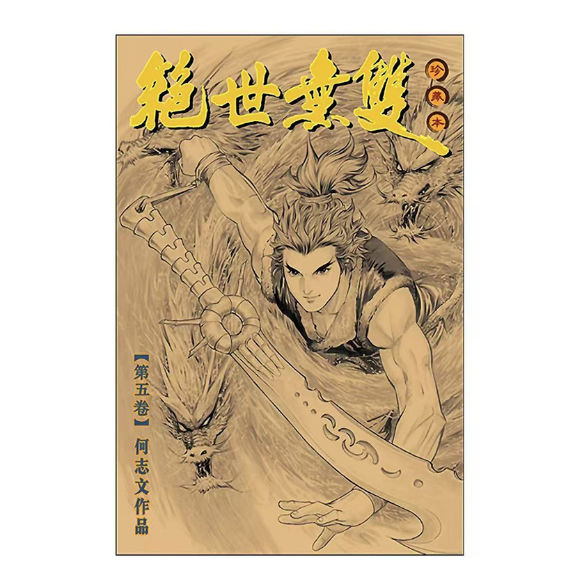 绝世无双硬皮珍藏本5/世纪少年