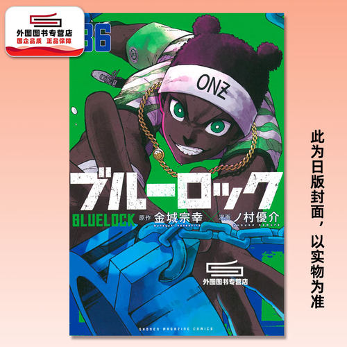 预售【外图台版漫画】BLUE LOCK蓝色监狱 36 蓝锁 / 金城宗幸 东立