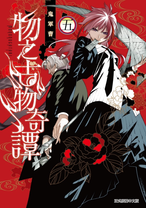 物之古物奇谭5/东立