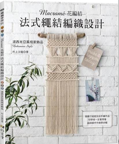 花编结‧法式绳结编织设计