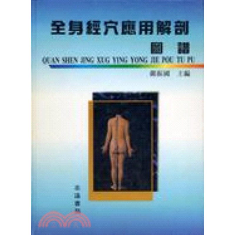 预售【外图台版】全身经穴应用解剖图谱 严振国 志远