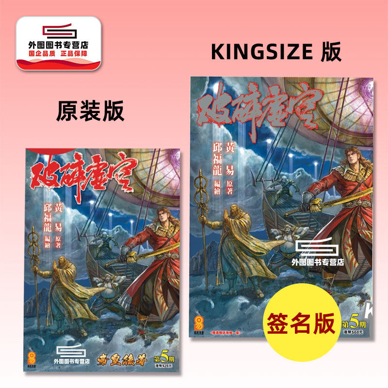 现货【外图港版漫画】破碎虚空 5 KINGSIZE版（亲签）+破碎虚空 5 原装版（无签名） / 邱福龙（主篇） 黄易出版