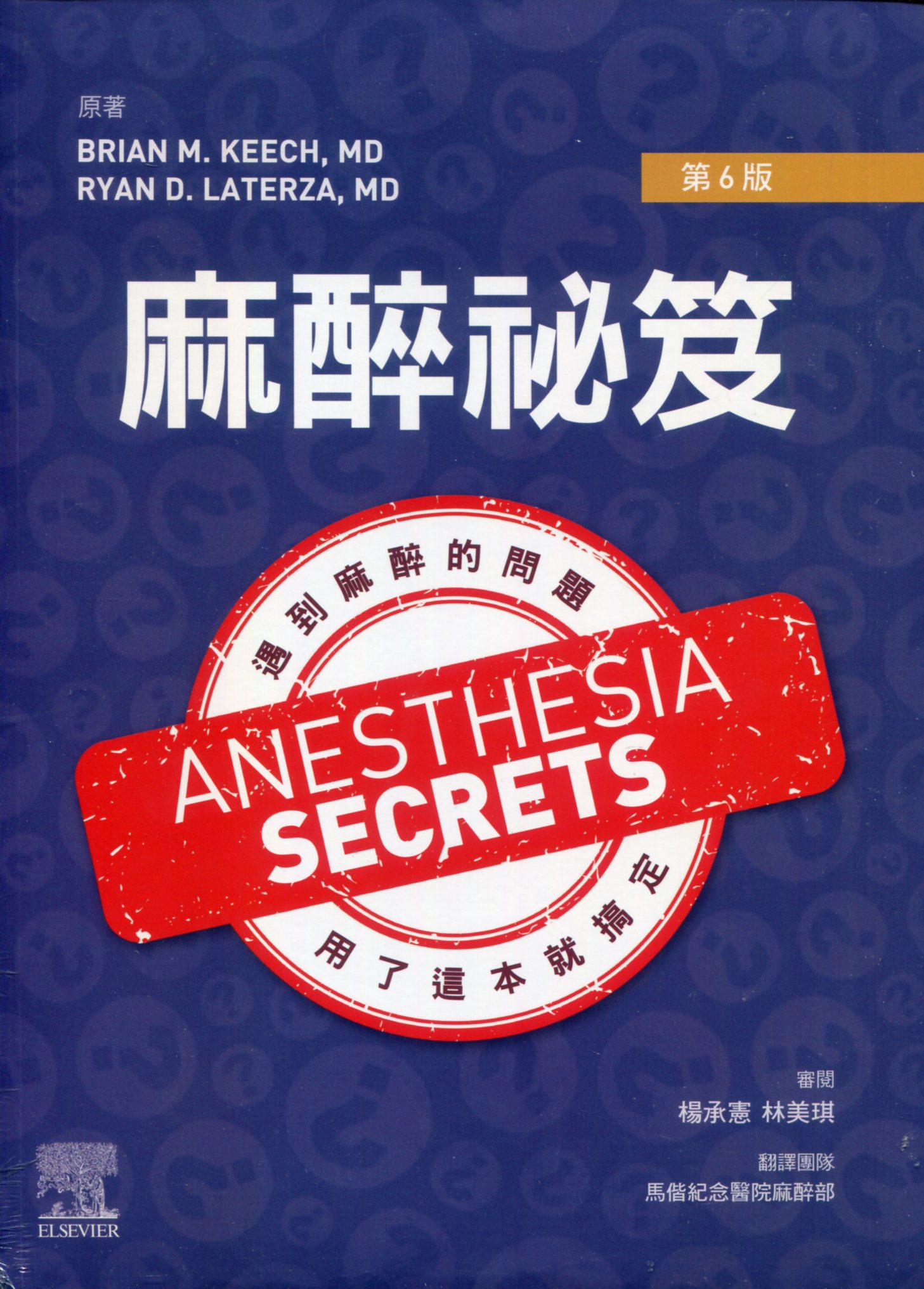 预售【外图台版】麻醉祕笈(第6版)Anesthesia Secrets 6E / Brian M. Keech、Ryan D. Laterza-原著；杨承宪、林美琪台湾爱思唯尔