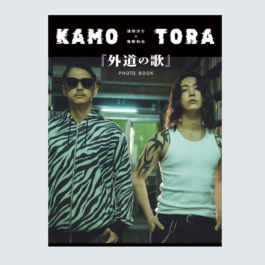 预售 日文原版 洼冢洋介×龟梨和也 《外道之歌》写真集 洼冢洋介×亀梨和也 『外道の歌』PHOTO BOOK