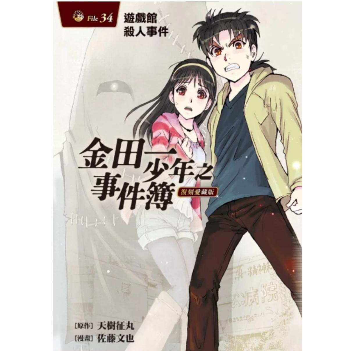 现货【外图台版漫画】金田一少年之事件簿 复刻爱藏版 34完/天樹征丸, 佐藤文也 东立