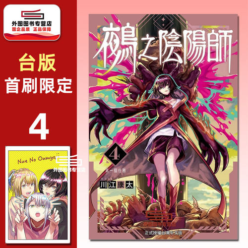 鵺之阴阳师4首刷附录版