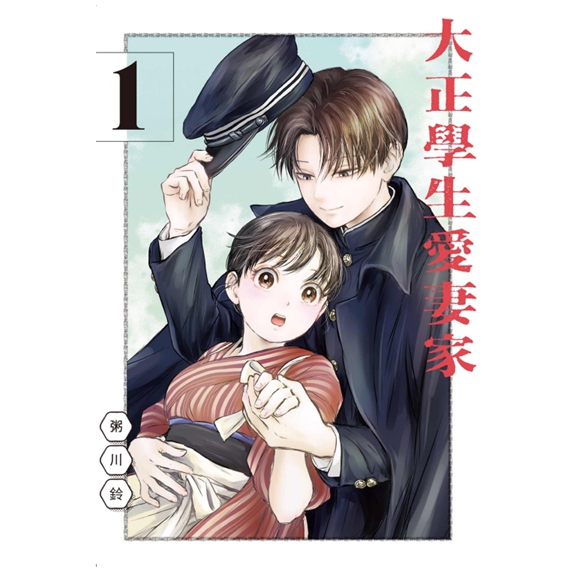 大正学生爱妻家1/东立