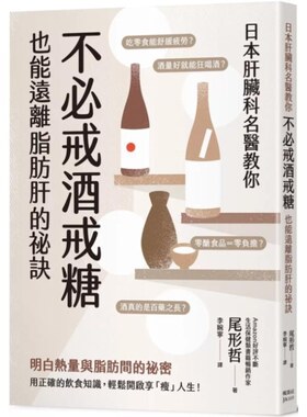 预售【外图台版】日本肝脏科名医教你 不必戒酒戒糖也能远离脂肪肝的秘诀 / 尾形哲 枫叶社文化