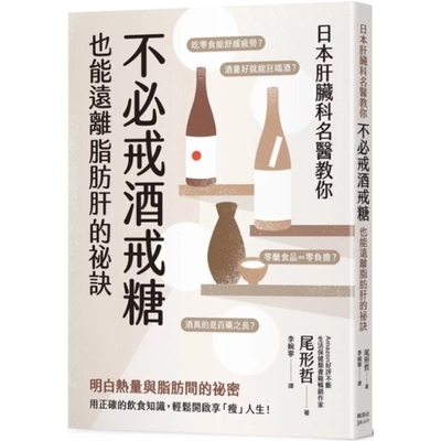 预售【外图台版】日本肝脏科名医教你 不必戒酒戒糖也能远离脂肪肝的秘诀 / 尾形哲 枫叶社文化