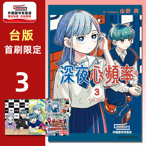 深夜心频率3首刷限定版