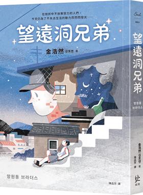 预售【外图台版】望远洞兄弟 / 金浩然-作；Damee Wu-绘 寂寞