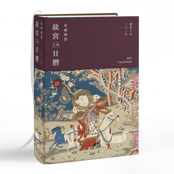 预售【外图台版】2027故宫文物日历 / 财团法人台湾时代文化艺术基金会 故宫博物院
