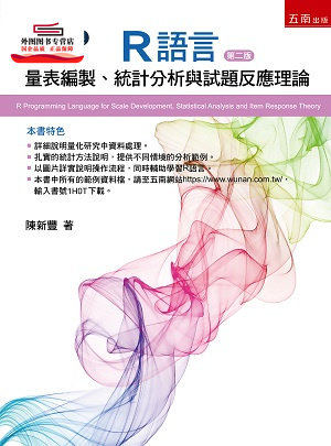 预售【外图台版】R语言：量表编制、统计分析与试题反应理论 / 陈新丰 五南图书出版