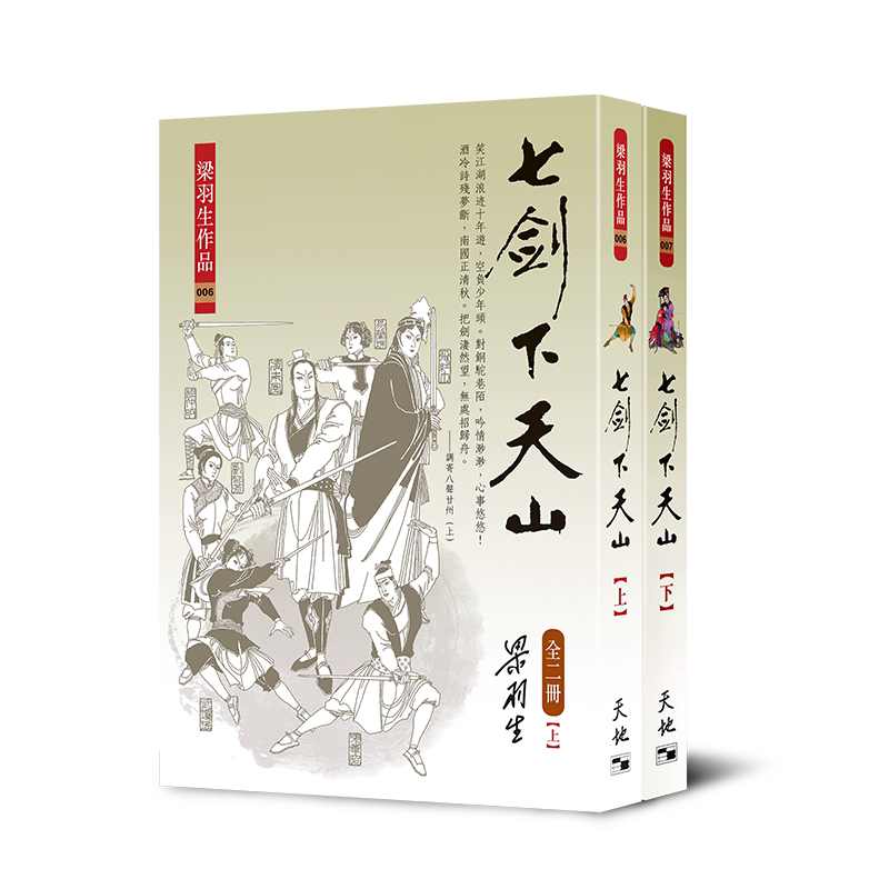 七剑下天山(上下二册)