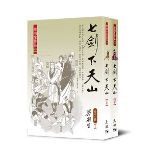 七剑下天山（上下二册）