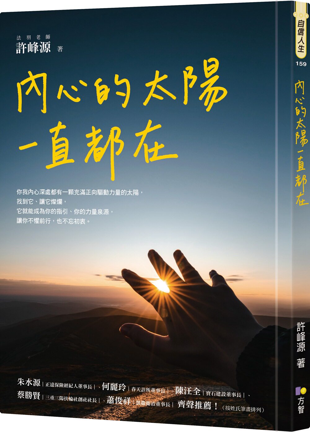 预售【外图台版】内心的太阳一直都在 / 许峰源 方智