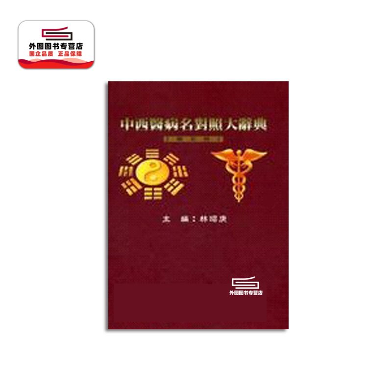 中西医病名对照大辞典(共五册)