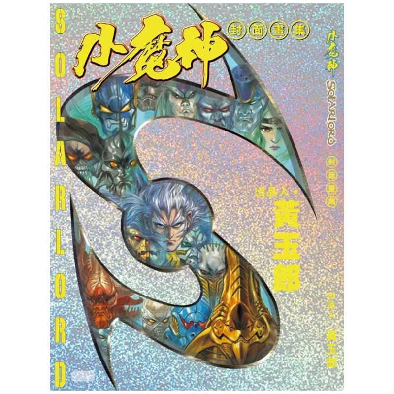 小魔神封面画集(皇朝魔神30周年