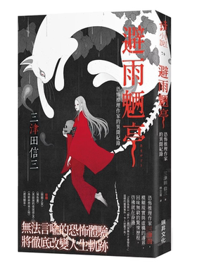 现货【外图台版】避雨魉亭：恐怖推理作家的异闻纪录 (印刷签名版) / 三津田信三 瑞升