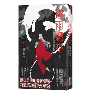 外图台版 三津田信三 避雨魉亭：恐怖推理作家 印刷签名版 瑞升 异闻纪录 预售
