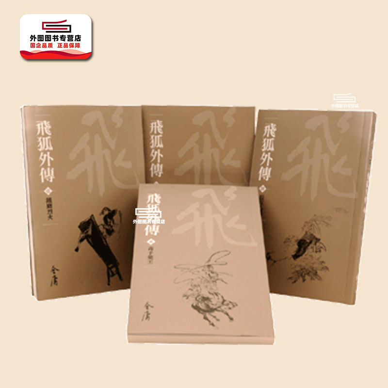 飞狐外传(全四册)（新修袖珍版）