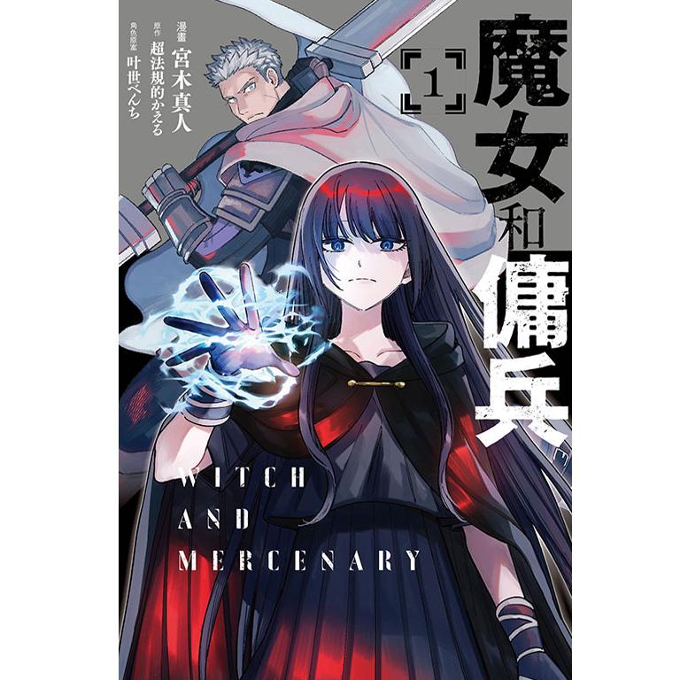 现货【外图台版漫画】  魔女和佣兵 1 首刷限定版  首刷附丝绒明信片2入 /   宫木真人   东立出版