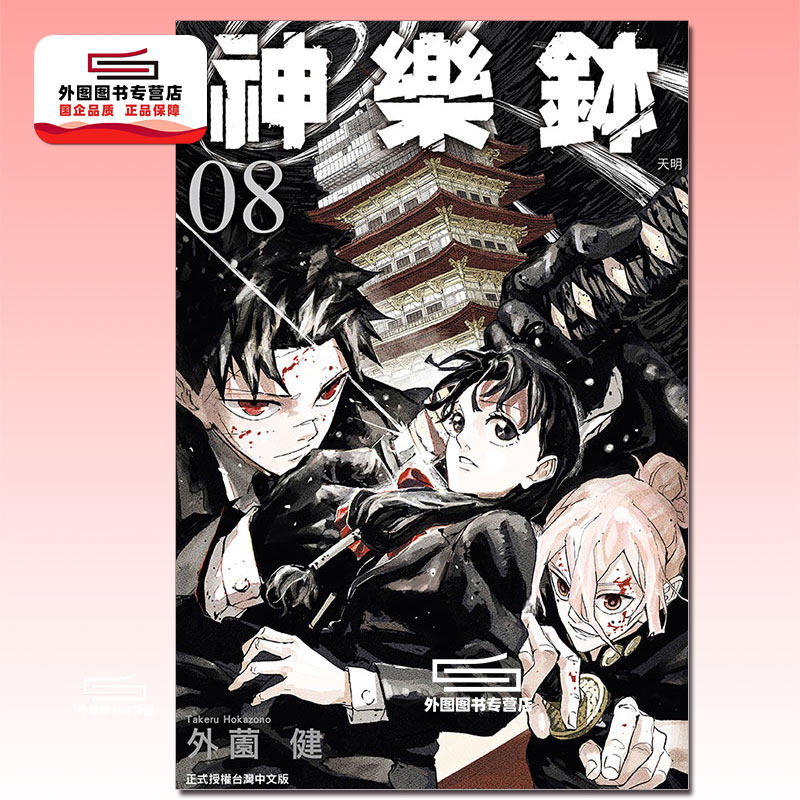 预售【外图台版漫画】神乐钵 8 神乐鉢 / 外薗健 东立,书籍/杂志/报纸,漫画类原版书,淘宝优惠券,粉丝福利购,淘宝优惠卷