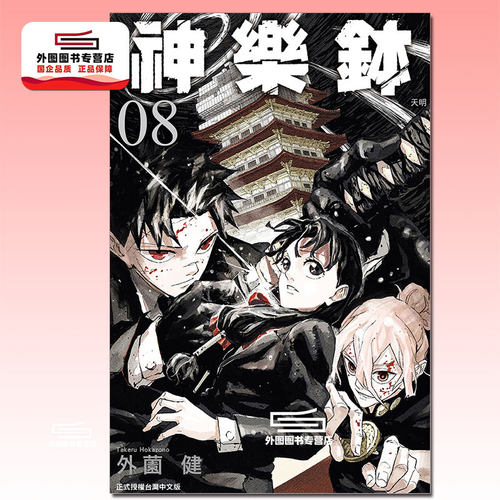 神乐钵8神乐鉢/东立