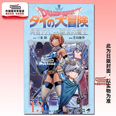 勇者斗恶龙达伊的大冒险..13