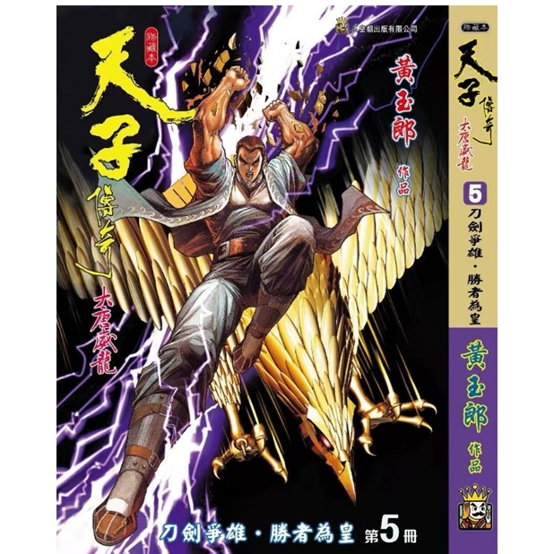 天子传奇大唐威龙5精装硬皮版