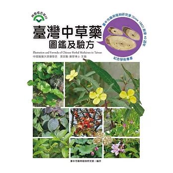 预售【外图台版】台湾中草药图鉴及验方  黄世勋  文兴出版