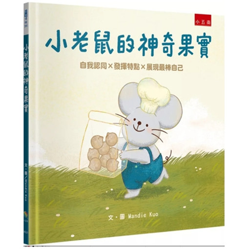预售【外图台版】小老鼠的神奇果实(精) / Mandie Kuo 小五南