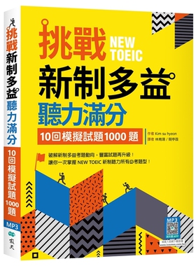 预售【外图台版】挑战新制多益听力满分：10回模拟试题1000题（16K+寂天云随身听APP） / Kim su hyeon 寂天