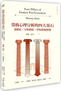 预售【外图台版】荣格心理分析的四大基石 / 莫瑞.史丹 心灵工坊