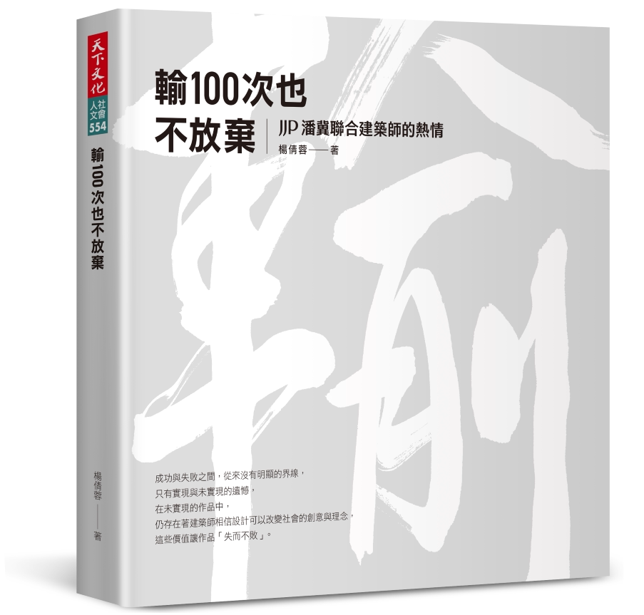 输100次也不放弃/天下文化