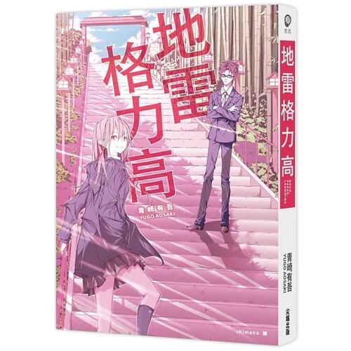 地雷格力高（博客来双书衣版）
